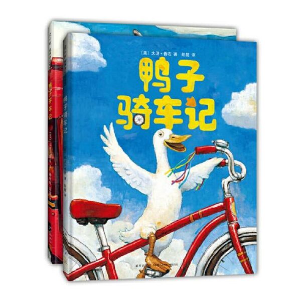 鸭子骑车记(共2册)
