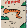 好饿的小蛇
