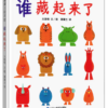 谁藏起来了