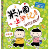 米小圈上学记一年级(4册)