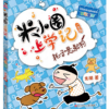米小圈上学记一年级(4册)