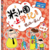 米小圈上学记一年级(4册)