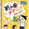 米小圈上学记一年级(4册)