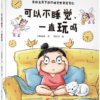 可以不睡觉，一直玩吗