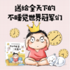 可以不睡觉，一直玩吗
