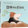 你是我的好朋友-情商绘本