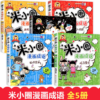 米小圈漫画成语 共5册