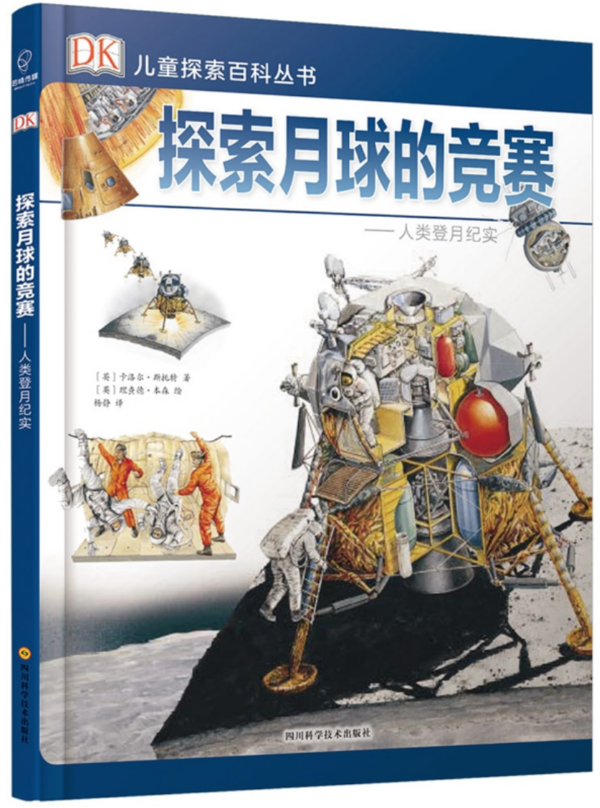 DK儿童探索百科丛书-探索月球的竞赛