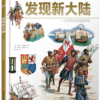 DK儿童探索百科丛书-发现新大陆