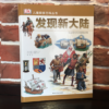 DK儿童探索百科丛书-发现新大陆