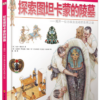 DK儿童探索百科丛书-探索图坦卡蒙的陵墓