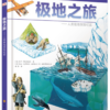 DK儿童探索百科丛书-极地之旅