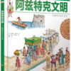 DK儿童探索百科丛书-阿兹特克文明