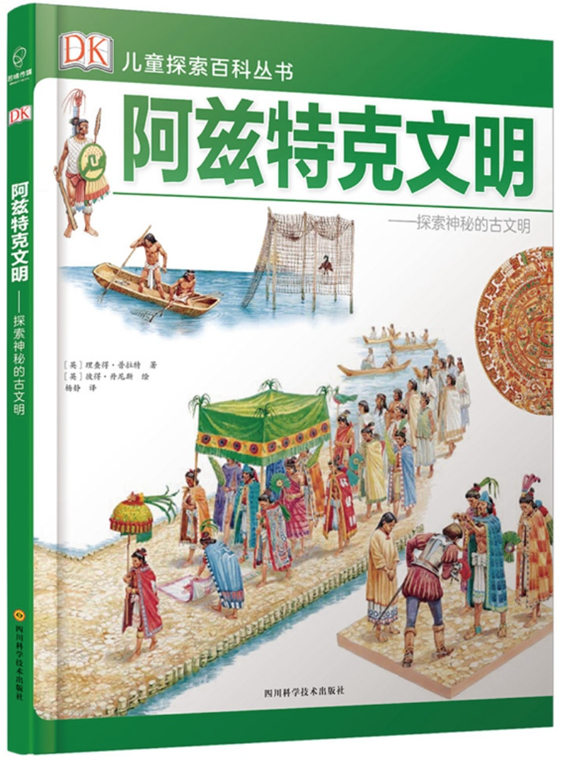 DK儿童探索百科丛书-阿兹特克文明 - 中文绘本 欧洲 国外 童书