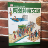 DK儿童探索百科丛书-阿兹特克文明