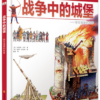 DK儿童探索百科丛书-战争中的城堡