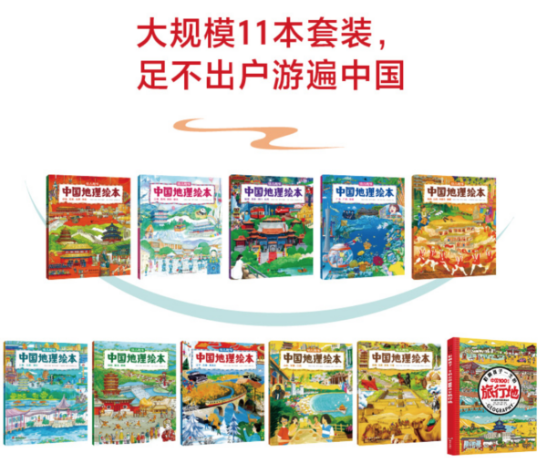 幼儿趣味中国地理绘本 共11册