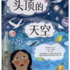 头顶的天空-立体书