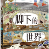 脚下的世界