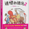 遗憾的进化2