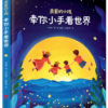 亲爱的小孩-牵你的小手看世界