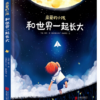 亲爱的小孩-和世界一起长大