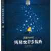 亲爱的小孩-猜猜世界多有趣