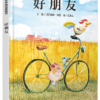 好朋友