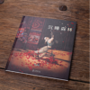 沉睡森林