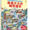 尤斯伯恩幼儿经典全景贴纸书-高高大大的城市建筑