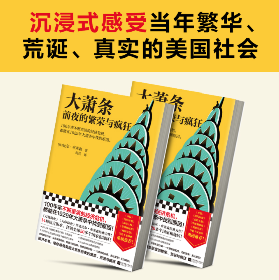 大萧条前夜的繁荣与疯狂 4 大萧条前夜的繁荣与疯狂 - 图片 4