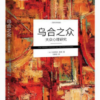 乌合之众 : 大众心理研究