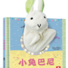 聪明宝贝互动手偶书-小兔巴尼