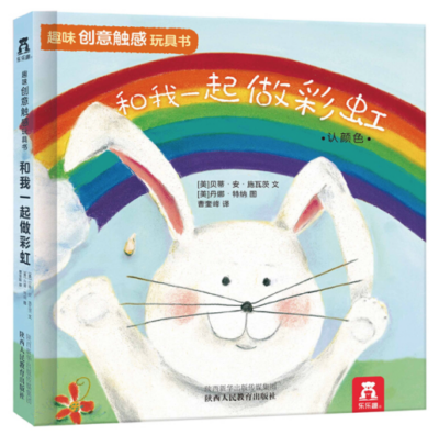 趣味触感玩具书系列：和我一起做彩虹