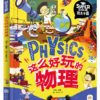 这么好玩的物理 我是学霸