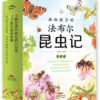 画给孩子的法布尔昆虫记全12册