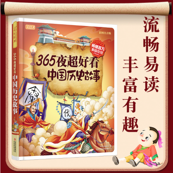 365夜超好看中国历史故事彩图注音版