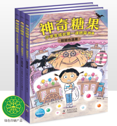 神奇糖果：小学生成长第一课经典桥梁书（全3册）