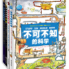 不可不知的科学系列（精装全4册）