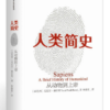 人类简史-从动物到上帝