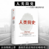 人类简史-从动物到上帝