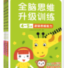 全脑思维升级训练.4-5岁(全4册）