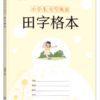 田字格本